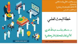 Read more about the article ورشة عمل عن كيفية اعداد خطة البحث لطلبة الدراسات العليا