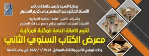 Read more about the article معرض الكتاب السنوي الثاني للامانة العامة للمكتبة المركزية