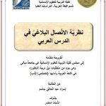 أطروحة دكتوراه أسراء عبد الخالق / بعنوان: نظريَّة الاتِّصال البلاغيّ في الدرس العربي