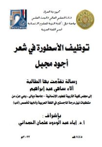 Read more about the article رسالة ماجستير الاء ساهي / بعنوان: توظيف الأسطورة في شعر أجود مجبل