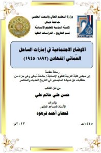 Read more about the article رسالة ماجستير حسن علي / بعنوان: الاوضاع الاجتماعية في إمارات الساحل العُماني المتهادن (1892-1945)