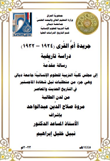 You are currently viewing رسالة ماجستير مروة صلاح / بعنوان: جريدة أمُّ القُرى (1924 – 1932) دراسة تاريخية
