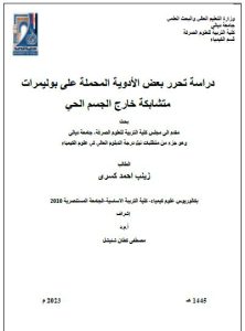 Read more about the article دبلوم عالي زينب أحمد / بعنوان : دراسة تحرر بعض الأدوية المحملة على بوليمرات متشابكة خارج الجسم الحي