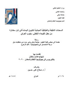 Read more about the article رسالة ماجستير ابتهاج هاشم / بعنوان:  السحنات الدقيقة والطباقية الحياتية لتكوين اليمامة في ابار مختارة من حقل الفيحاء النفطي، جنوب العراق