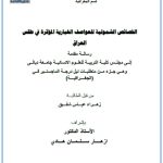 رسالة ماجستير زهراء عباس / بعنوان: الخصائص الشمولية للعواصف الغبارية المؤثرة في طقس العراق