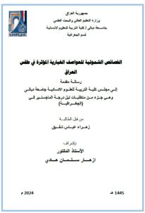 رسالة ماجستير زهراء عباس / بعنوان: الخصائص الشمولية للعواصف الغبارية المؤثرة في طقس العراق