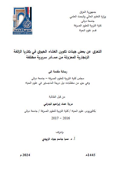 Read more about the article رسالة ماجستير مروة عماد / بعنوان: التحري عن بعض جينات تكوين الغشاء الحيوي في بكتريا الزائفة الزنجارية المعزولة من مصادر سريرية مختلفة