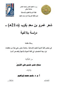 Read more about the article رسالة ماجستير / سماح طالب : بعنوان شعر عَمرو بن معدِ يكرب (ت21هـ) ـــ دراسة بلاغية