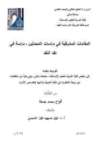 Read more about the article أطروحة دكتوراه افراح محمد / بعنوان:المقامات المشرقيّة في دراسات المُحدثين ــ دراسة في نقد النقد