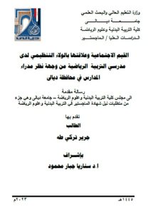 Read more about the article رسالة ماجستير جرير تركي / بعنوان: القيم الاجتماعية وعلاقتها بالولاء التنظيمي لدى مدرسي التربية  الرياضية من وجهة نظر مدراء المدارس في محافظة ديالى