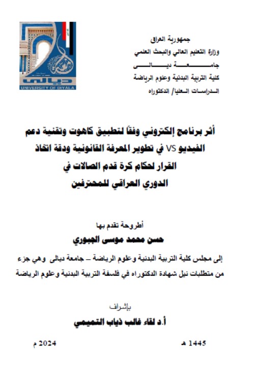 Read more about the article أطروحة دكتوراه حسن محمد / بعنوان:أثر برنامج إلكتروني وفقاً لتطبيق كاهوت وتقنية دعم الفيديو VS في تطوير المعرفة القانونية ودقة اتخاذ القرار لحكام كرة قدم الصالات في الدوري العراقي للمحترفين