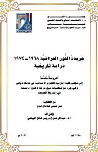 Read more about the article أطروحة دكتوراه سمر مثنى / بعنوان: جَريدةُ النُّور العراقيَّة ١٩٦٨ ــ ١٩٧٤دراسة تاريخية