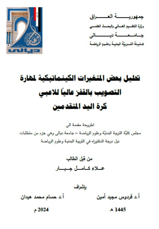 Read more about the article أطروحة دكتوراه علاء كامل / بعنوان: تحليل بعض المتغيرات الكينماتيكية لمهارة التصويب بالقفز عالياً للاعبي كرة اليد المتقدمين