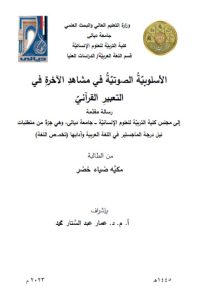 Read more about the article رسالة ماجستير مكيه ضياء / بعنوان: الأسلوبية الصوتية في مشاهد الآخرة في            التعبير القرآني