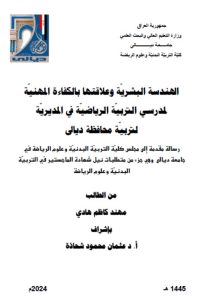 Read more about the article رسالة ماجستير مهند كاظم / بعنوان:الهندسة البشريّة وعلاقتها بالكفاءة المهنيّة لمدرسي التربيّة الرياضيّة في المديريّة لتربيّة محافظة ديالى