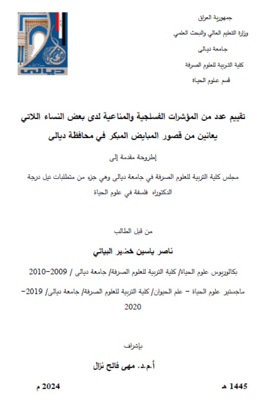 Read more about the article أطروحة دكتوراه ناصر ياسين / بعنوان: تقييم عدد من المؤشرات الفسلجية والمناعية لدى بعض النساء اللاتي يعانين من قصور المبايض المبكر في محافظة ديالى