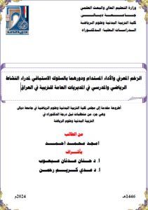 Read more about the article أطروحة دكتوراه امجد محمد/ بعنوان :الزخم المعرفي والأداء المستدام ودورهما بالسلوك الاستباقي لمدراء النشاط الرياضي والمدرسي في المديريات العامة للتربية في العراق