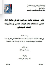 Read more about the article رسالة ماجستير حيدر فلامرز / بعنوان: تأثير  تمرينات  خاصة وفق المسار الحركي لمراحل الأداء الفني  باستخدام جهاز (الإيقاف الذاتي) في تعلُّم رفعة الخطف للمبتدئين