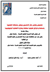 Read more about the article رسالة ماجستير ديانا طارق / بعنوان: تشخيص وتقدير عقار الدابسون وبعض مشتقاته العضوية باستخدام طرائق تحليلية مختلفة ومقارنة الفعالية البايولوجية