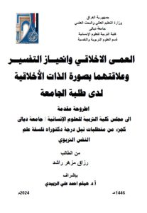 Read more about the article أطروحة دكتوراه رزاق مزهر / بعنوان: العمـى الاخلاقـي وانحيــاز التفسيــر وعلاقتهما بصورة الذات الأَخلاقية لدى طلبة الجامعة