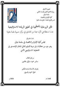 Read more about the article دبلوم عالي سامر حميد / بعنوان : تأثير الروحانية التنظيمية في تحقيق الريادة الاستراتيجية بحث استطلاعي لآراء عينة من العاملين في مديرية بلدية بعقوبة