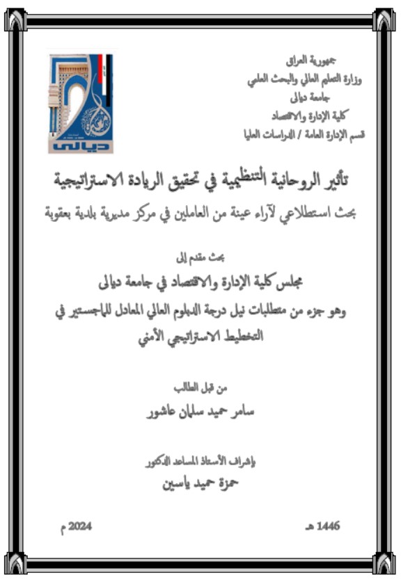 Read more about the article دبلوم عالي سامر حميد / بعنوان : تأثير الروحانية التنظيمية في تحقيق الريادة الاستراتيجية بحث استطلاعي لآراء عينة من العاملين في مديرية بلدية بعقوبة