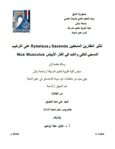 Read more about the article رسالة ماجستير شهد علي / بعنوان: تأثير العقارين المنحفينSaxenda  وRybelsus على التركيب النسجي للكلى والكبد في الفأر الأبيض Mus Musculus