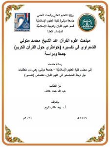 Read more about the article رسالة ماجستير عبد الله عماد / بعنوان: مباحث علوم القرآن عند الشيخ محمـد متولي الشعراوي في تفسيره (خواطري حول القرآن الكريم) جمعًا ودراسة