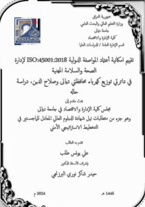 Read more about the article دبلوم عالي / علي يونس / بعنوان : تقييم امكانية أعتماد المواصفة الدوليةISO:45001:2018  لإدارة الصحة والسلامة المهنية في دائرتي توزيع كهرباء محافظتي ديالى وصلاح الدين، دراسة حاله