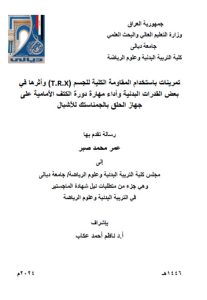 Read more about the article رسالة ماجستير عمر محمد / بعنوان: تمرينات باستخدام المقاومة الكلية للجسم (T.R.X) وأثرها في بعض القدرات البدنية وأداء مهارة دورة الكتف الأمامية على جهاز الحلق بالجمناستك للأشبال