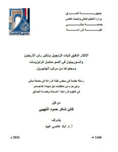 Read more about the article رسالة ماجستير فاتن شاكر / بعنوان: الاكثار الدقيق لنبات الزنجبيل وتاثير رش الارجنين والسوربيتول في النمو،حاصل الرايزومات ومحتواها من مركب الجنجرول