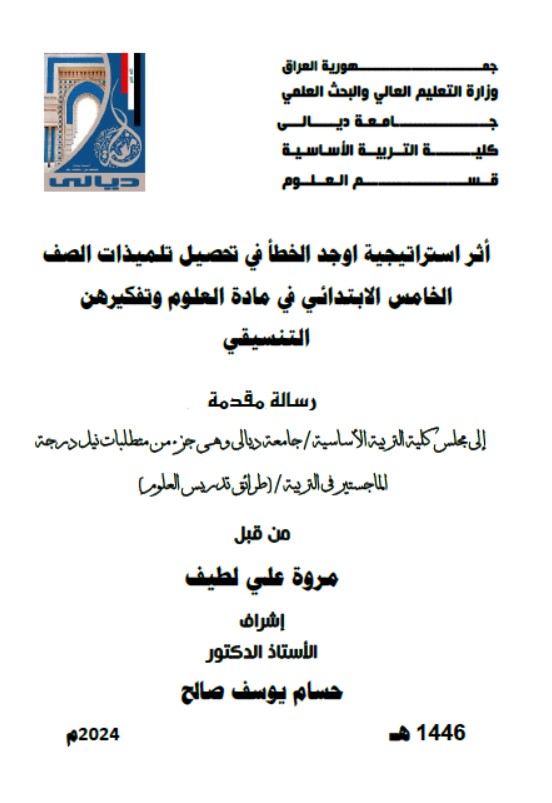 Read more about the article رسالة ماجستير مروة علي / بعنوان: أثر استراتيجية اوجد الخطأ في تحصيل تلميذات الصف الخامس الابتدائي في مادة العلوم وتفكيرهن التنسيقي