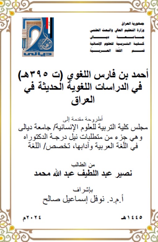 Read more about the article أطروحة دكتوراه نصير عبد اللطيف / بعنوان: أحمد بن فارس اللغوي (ت 395هـ) في الدراسات اللغوية الحديثة في العراق