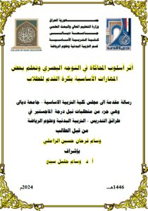 Read more about the article رسالة ماجستير وسام فرحان / بعنوان: أثر أسلوب المحاكاة في التوجه البصري وتعلم بعض المهارات الأساسية بكرة القدم للطلاب 