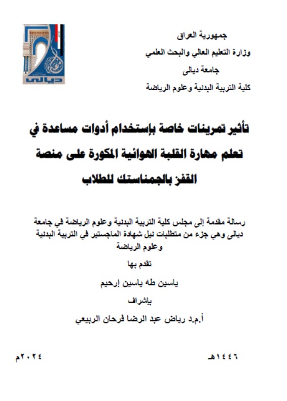 Read more about the article رسالة ماجستير ياسين طه / بعنوان:تأثير تمرينات خاصة بإستخدام أدوات مساعدة في تعلم مهارة القلبة الهوائية المكورة على منصة القفز بالجمناستك للطلاب