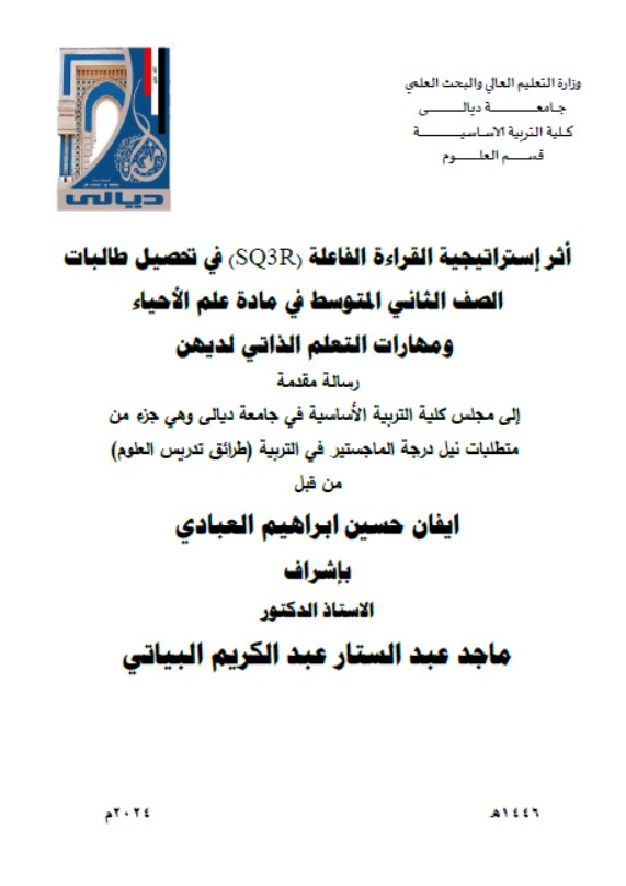 Read more about the article رسالة ماجستير ايفان حسين / بعنوان: أثر إستراتيجية القراءة الفاعلة (SQ3R) في تحصيل طالبات الصف الثاني المتوسط في مادة علم الأحياء  ومهارات التعلم الذاتي لديهن