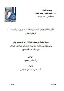 Read more about the article رسالة ماجستير رغد أكرم / بعنوان: تأثير التظليل ورش الكلايسين والالفاتوكوفيرول في نمو شتلات الرمان اليماني