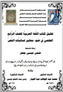 Read more about the article رسالة ماجستير ضحى عيسى / بعنوان:تحليل كتاب اللُغة العربيَّة للصفِّ الرَّابع العلميّ في ضوء معايير لسانيَّات النَّصِّ