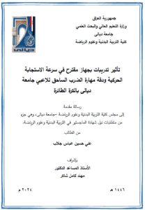 Read more about the article رسالة ماجستير علي حسين / بعنوان: تأثير تدريبات بجهاز مقترح في سرعة الاستجابة الحركية ودقة مهارة الضرب الساحق للاعبي جامعة ديالى بالكرة الطائرة