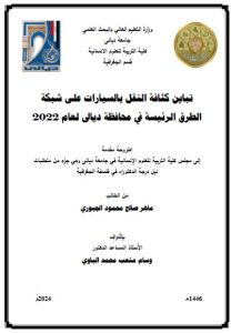 Read more about the article أطروحة دكتوراه ماهر صالح / بعنوان: تباين كثافة النقل بالسيارات على شبكة الطرق الرئيسة في محافظة ديالى لعام 2022