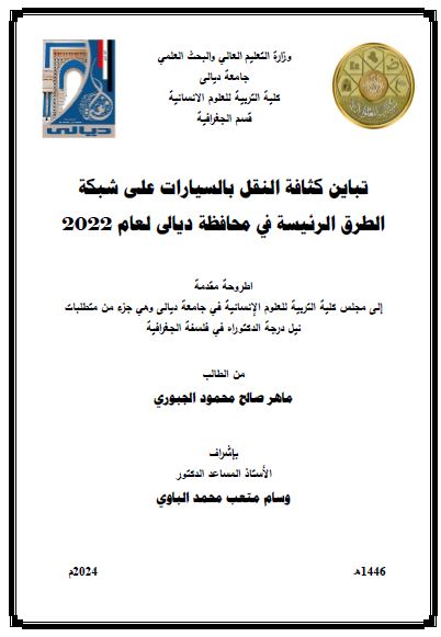 Read more about the article أطروحة دكتوراه ماهر صالح / بعنوان: تباين كثافة النقل بالسيارات على شبكة الطرق الرئيسة في محافظة ديالى لعام 2022