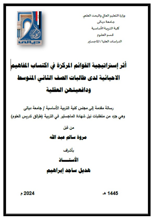 Read more about the article رسالة ماجستير مروة سالم / بعنوان: أثر إستراتيجية القوائم المركزة في اكتساب المفاهيم الاحيائية لدى طالبات الصف الثاني المتوسط ودافعيتهن العقلية