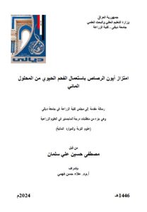 Read more about the article رسالة ماجستير مصطفى حسين / بعنوان : امتزاز أيون الرصاص باستعمال الفحم الحيوي من المحلول المائي