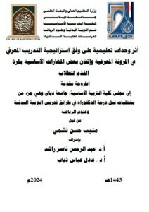 Read more about the article أطروحة دكتوراه منيب حسن / بعنوان:أثر وحدات تعليمية على وفق استراتيجية التدريب المعرفي في المرونة المعرفية وإتقان بعض المهارات الأساسية بكرة القدم للطلاب