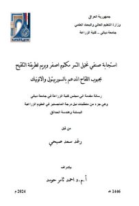 Read more about the article رسالة ماجستير رغد سعد / بعنوان: استجابة صنفي نخيل التمر مكتوم اصفر وبريم لطريقة التلقيح بحبوب اللقاح المدعم بالسوربيتول والاتونيك