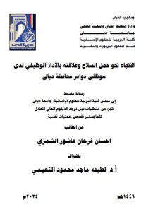 Read more about the article دبلوم عالي احسان فرحان / بعنوان: الاتجاه نحو حمل السلاح وعلاقته بالأداء الوظيفي لدى موظفي دوائر محافظة ديالى