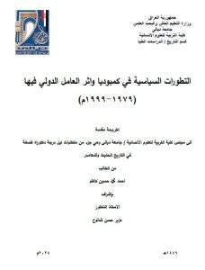 Read more about the article أطروحة دكتوراه أحمد محمد / بعنوان: التطورات السياسية في كمبوديا واثر العامل الدولي فيها (1979-1999م)