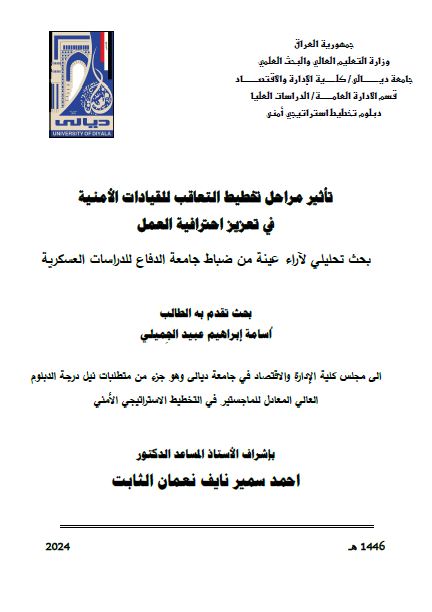 Read more about the article دبلوم عالي اسامة ابراهيم / بعنوان: تأثير مراحل تخطيط التعاقب للقيادات الأمنية في تعزيز احترافية العمل