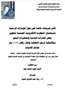 Read more about the article رسالة ماجستير اسعد عويد / بعنوان: تأثير تمرينات خاصة على وفق المؤشرات الزمنَّية باستعمال المنظومة الالكترونية المصممة لتطوير بعض القدرات البدنية والمتغيرات البايو ميكانيكية لرجل التغطية وإنجاز ركض (110) متر حواجز للشباب