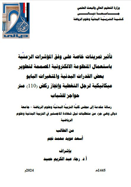 Read more about the article رسالة ماجستير اسعد عويد / بعنوان: تأثير تمرينات خاصة على وفق المؤشرات الزمنَّية باستعمال المنظومة الالكترونية المصممة لتطوير بعض القدرات البدنية والمتغيرات البايو ميكانيكية لرجل التغطية وإنجاز ركض (110) متر حواجز للشباب